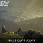 短小儿童寓言故事_寓言故事