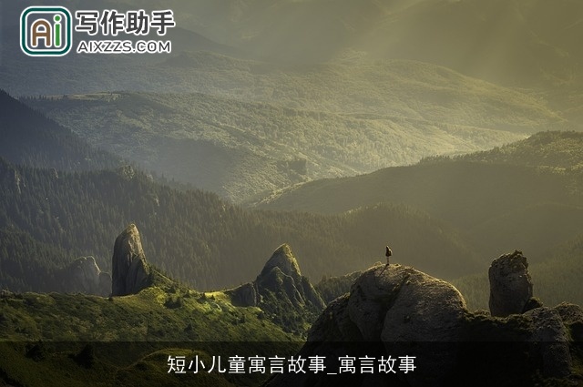 短小儿童寓言故事_寓言故事