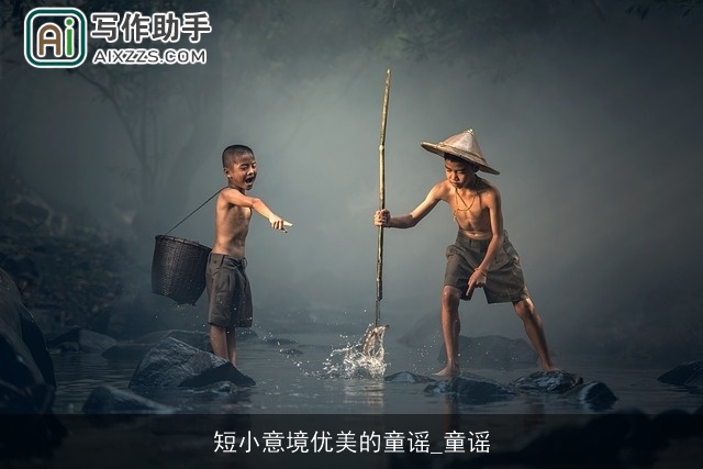 短小意境优美的童谣_童谣