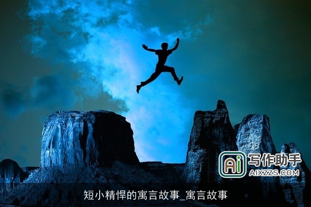 短小精悍的寓言故事_寓言故事