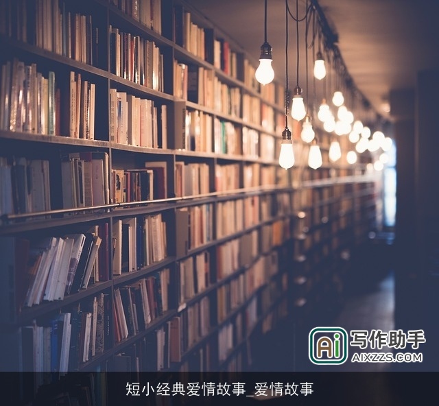 短小经典爱情故事_爱情故事