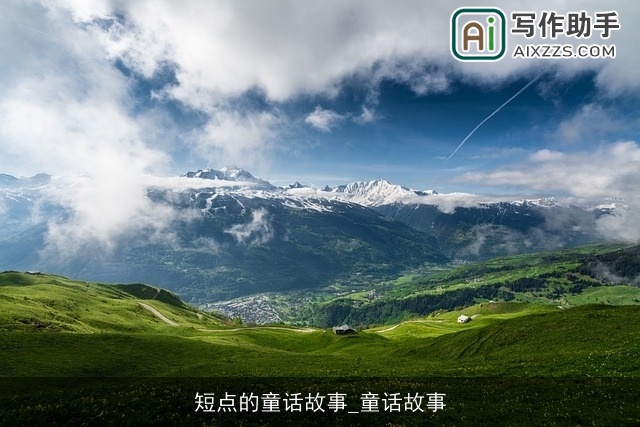 短点的童话故事_童话故事