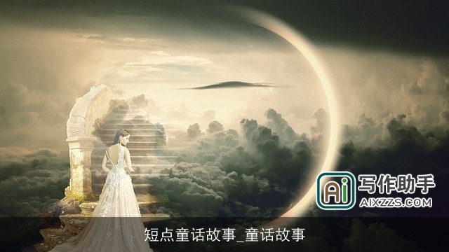 短点童话故事_童话故事