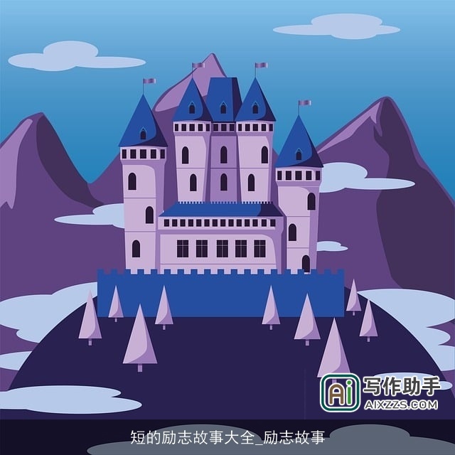 短的励志故事大全_励志故事