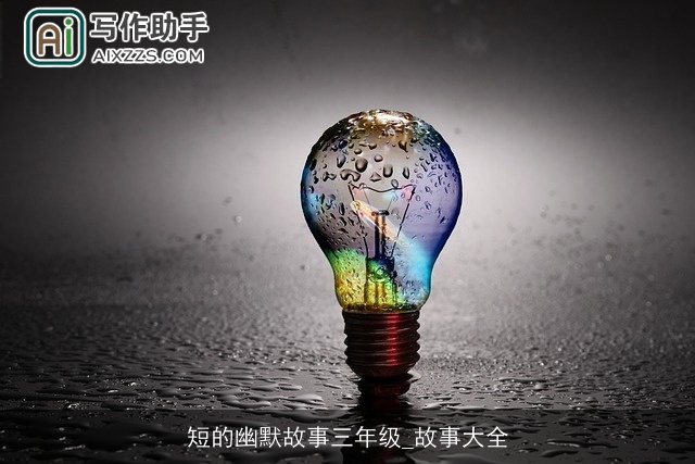 短的幽默故事三年级_故事大全