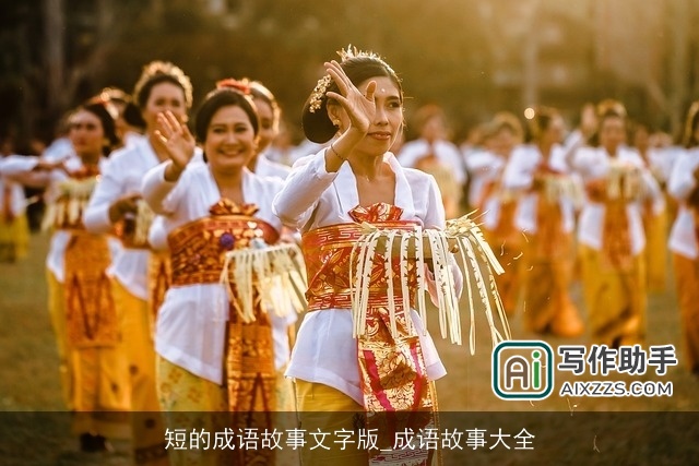 短的成语故事文字版_成语故事大全