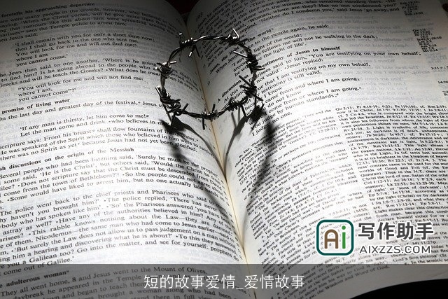 短的故事爱情_爱情故事