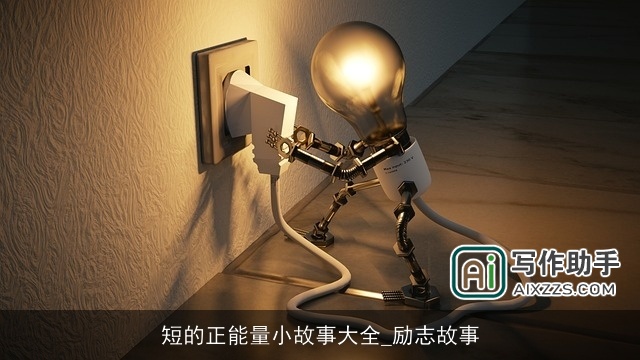 短的正能量小故事大全_励志故事