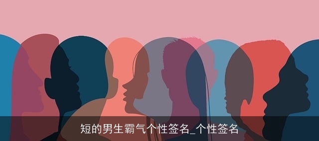 短的男生霸气个性签名_个性签名