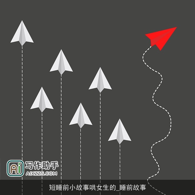 短睡前小故事哄女生的_睡前故事