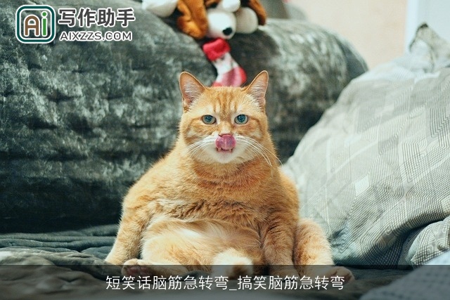 短笑话脑筋急转弯_搞笑脑筋急转弯