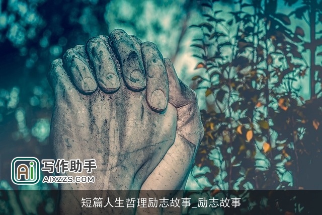 短篇人生哲理励志故事_励志故事