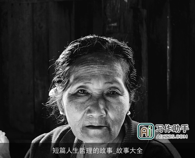 短篇人生哲理的故事_故事大全