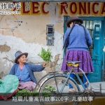 短篇儿童寓言故事200字_儿童故事