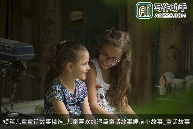 短篇儿童童话故事精选_儿童喜欢的短篇童话故事睡前小故事_童话故事