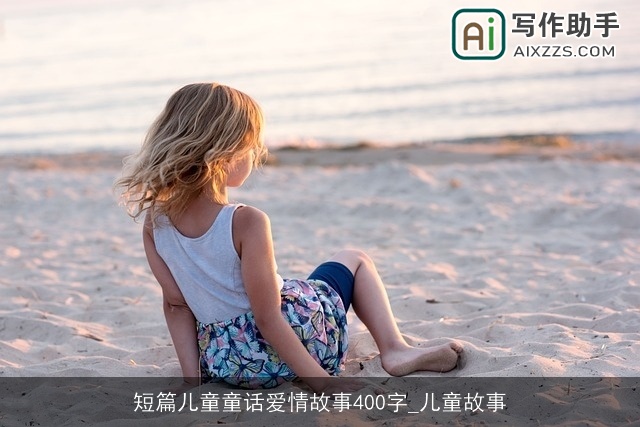 短篇儿童童话爱情故事400字_儿童故事
