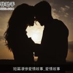 短篇凄惨爱情故事_爱情故事