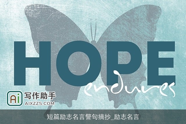 短篇励志名言警句摘抄_励志名言