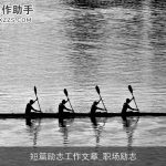 短篇励志工作文章_职场励志