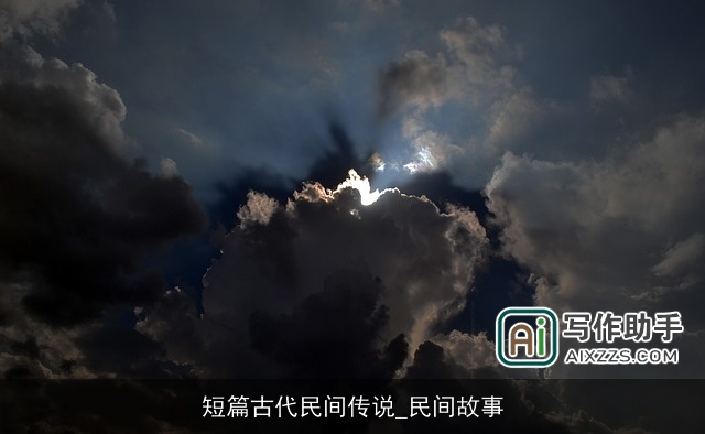 短篇古代民间传说_民间故事