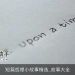 短篇哲理小故事精选_故事大全