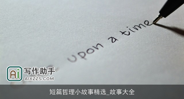 短篇哲理小故事精选_故事大全