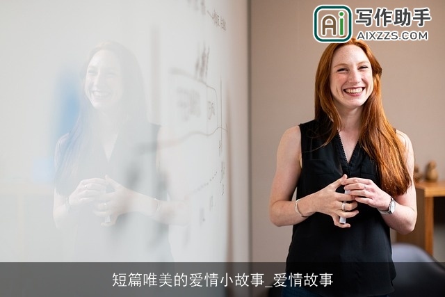 短篇唯美的爱情小故事_爱情故事