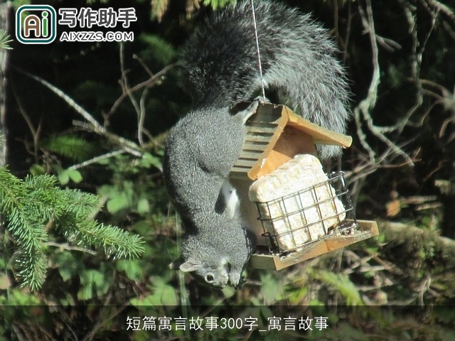 短篇寓言故事300字_寓言故事