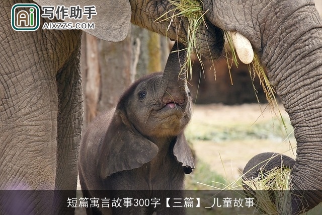 短篇寓言故事300字【三篇】_儿童故事