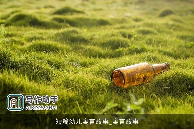 短篇幼儿寓言故事_寓言故事