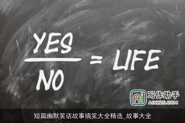 短篇幽默笑话故事搞笑大全精选_故事大全