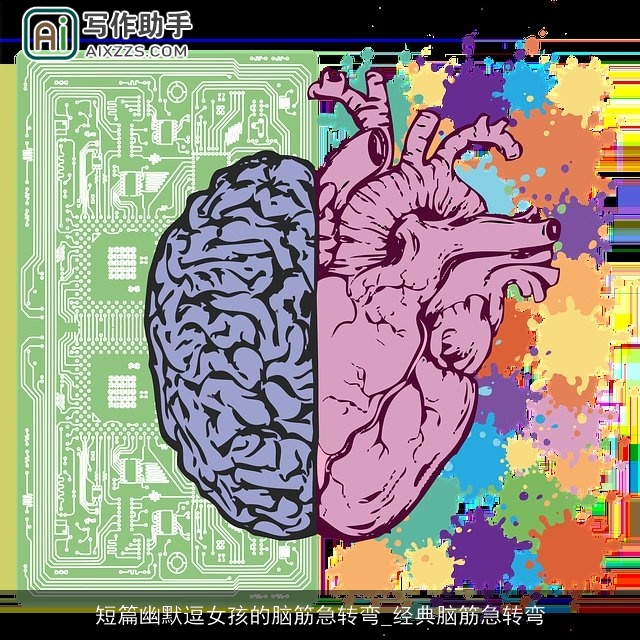 短篇幽默逗女孩的脑筋急转弯_经典脑筋急转弯