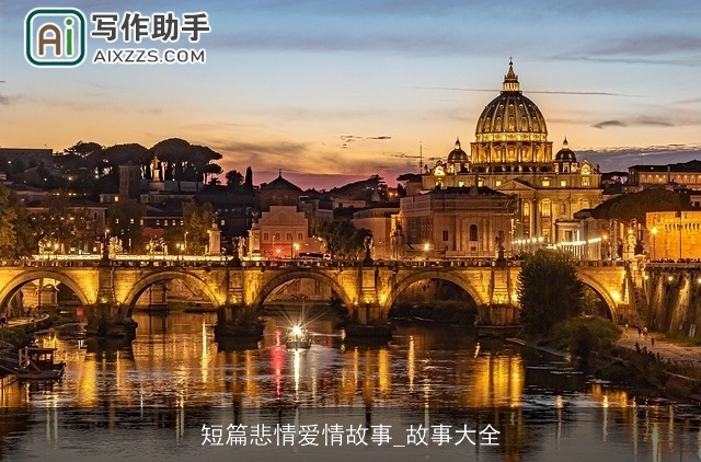 短篇悲情爱情故事_故事大全