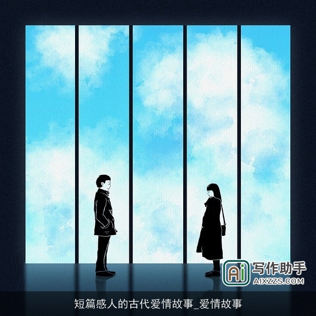 短篇感人的古代爱情故事_爱情故事