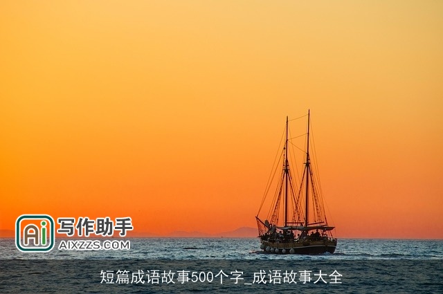 短篇成语故事500个字_成语故事大全