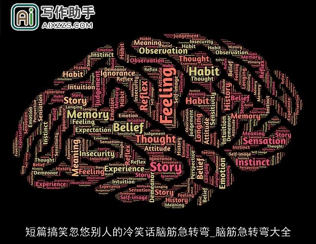 短篇搞笑忽悠别人的冷笑话脑筋急转弯_脑筋急转弯大全
