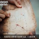 短篇智力推理小故事大全_儿童故事