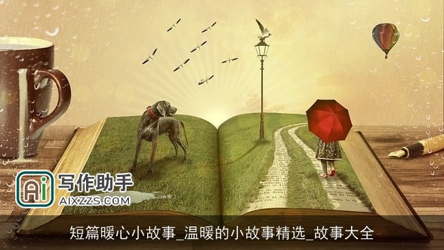 短篇暖心小故事_温暖的小故事精选_故事大全