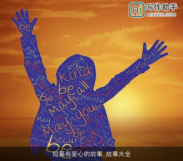 短篇有爱心的故事_故事大全