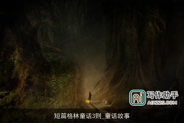 短篇格林童话3则_童话故事