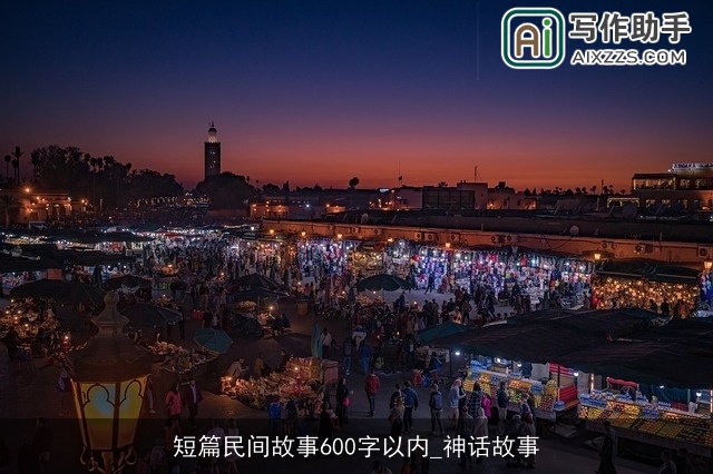 短篇民间故事600字以内_神话故事