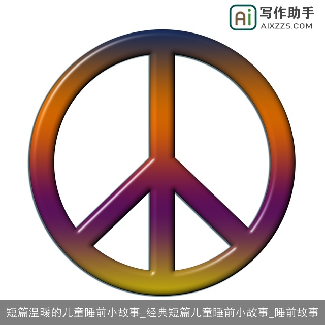 短篇温暖的儿童睡前小故事_经典短篇儿童睡前小故事_睡前故事