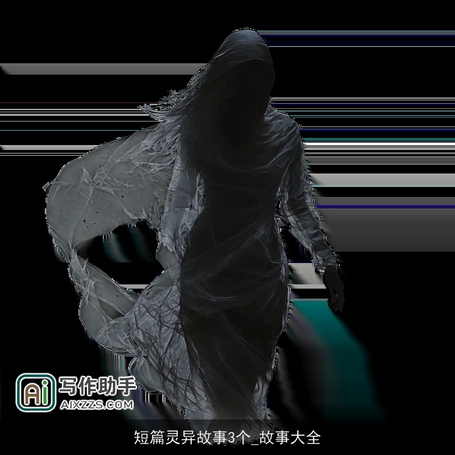 短篇灵异故事3个_故事大全