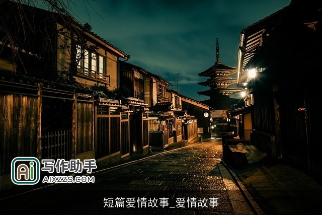 短篇爱情故事_爱情故事