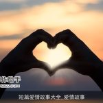 短篇爱情故事大全_爱情故事