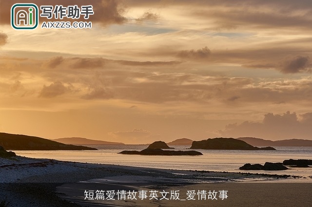 短篇爱情故事英文版_爱情故事
