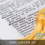 短篇的人生箴言故事_箴言