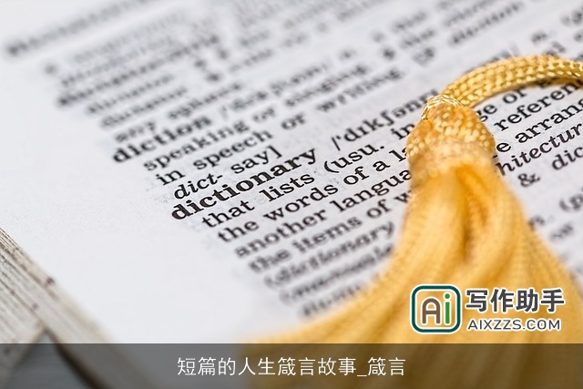 短篇的人生箴言故事_箴言