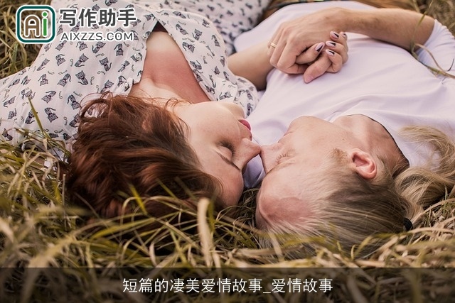 短篇的凄美爱情故事_爱情故事