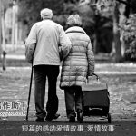 短篇的感动爱情故事_爱情故事